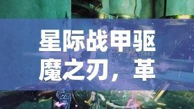 星际战甲驱魔之刃，革新战斗体验，解锁未来战场新境界