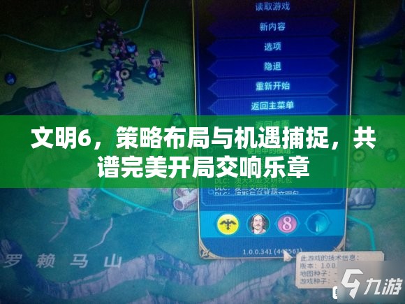 文明6，策略布局与机遇捕捉，共谱完美开局交响乐章