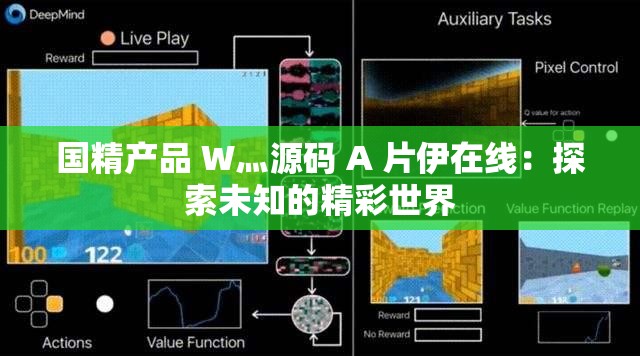 国精产品 W灬源码 A 片伊在线：探索未知的精彩世界