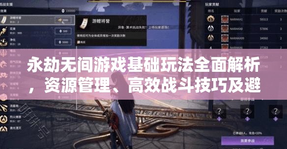 永劫无间游戏基础玩法全面解析，资源管理、高效战斗技巧及避免资源浪费策略