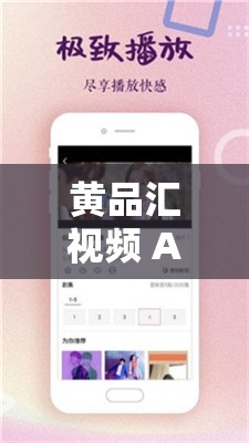 黄品汇视频 APP：汇聚海量影视资源，畅享无限精彩视界