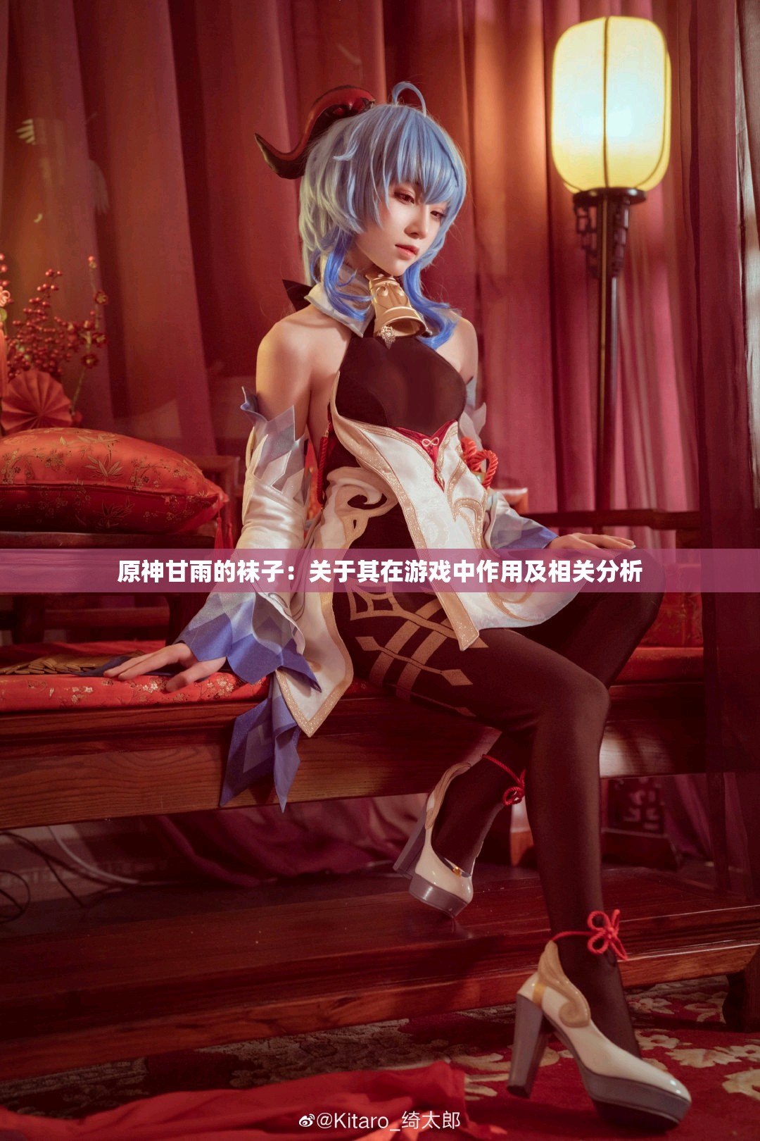 原神甘雨的袜子：关于其在游戏中作用及相关分析