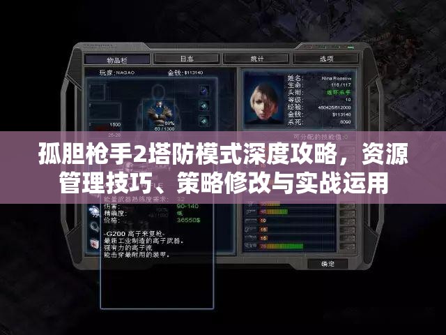 孤胆枪手2塔防模式深度攻略，资源管理技巧、策略修改与实战运用