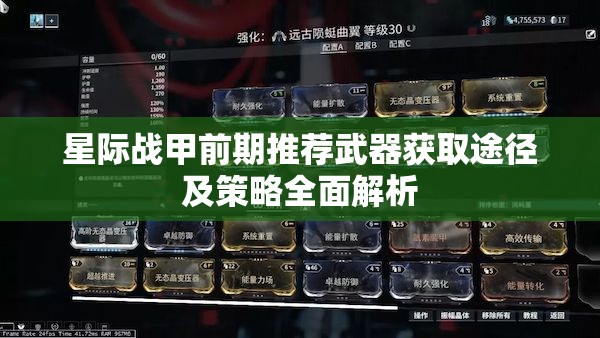 星际战甲前期推荐武器获取途径及策略全面解析