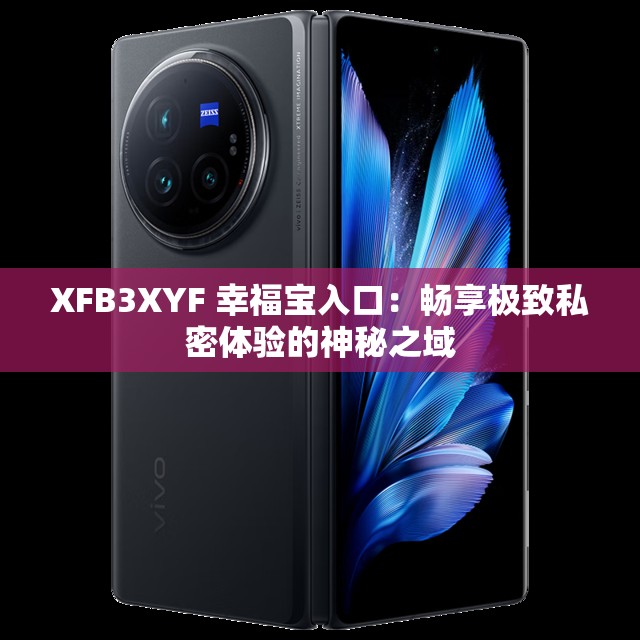XFB3XYF 幸福宝入口：畅享极致私密体验的神秘之域