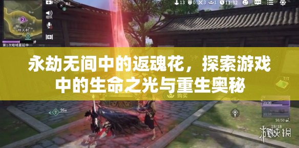 永劫无间中的返魂花，探索游戏中的生命之光与重生奥秘