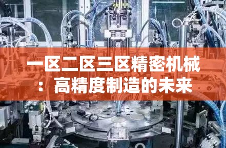 一区二区三区精密机械：高精度制造的未来