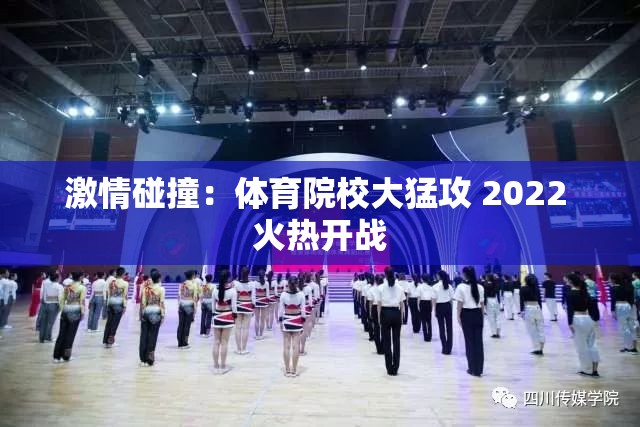 激情碰撞：体育院校大猛攻 2022 火热开战