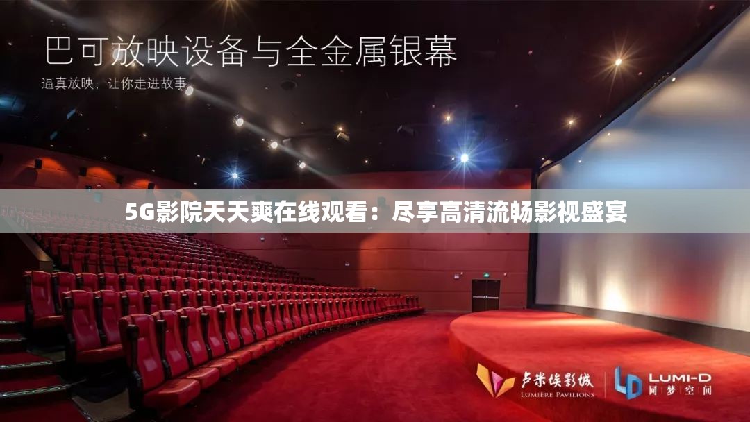 5G影院天天爽在线观看：尽享高清流畅影视盛宴