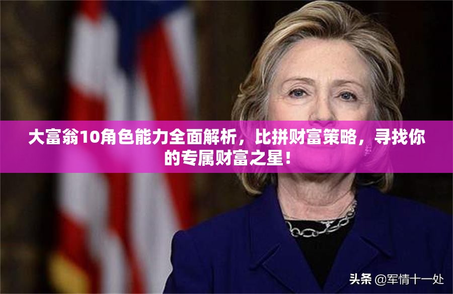 大富翁10角色能力全面解析，比拼财富策略，寻找你的专属财富之星！