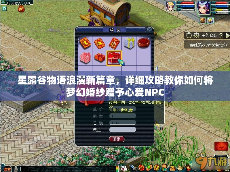 星露谷物语浪漫新篇章，详细攻略教你如何将梦幻婚纱赠予心爱NPC