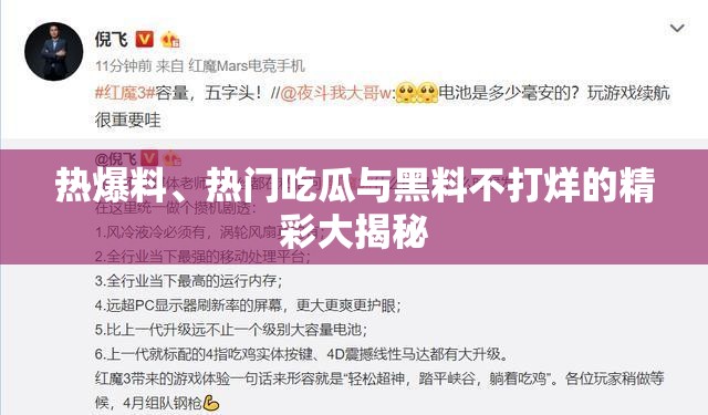 热爆料、热门吃瓜与黑料不打烊的精彩大揭秘