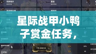 星际战甲小鸭子赏金任务，解锁条件与全面攻略深度揭秘