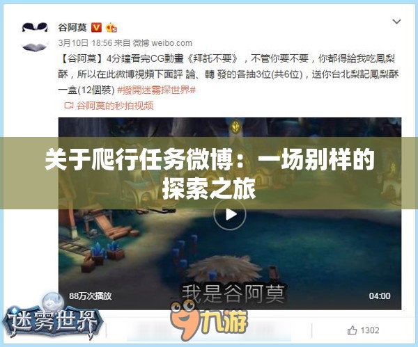 关于爬行任务微博：一场别样的探索之旅