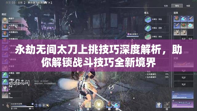 永劫无间太刀上挑技巧深度解析，助你解锁战斗技巧全新境界