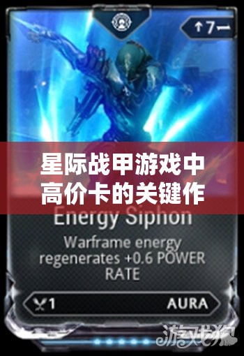 星际战甲游戏中高价卡的关键作用及其高效管理与利用技巧
