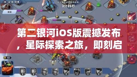 第二银河iOS版震撼发布，星际探索之旅，即刻启程开启浩瀚宇宙征途