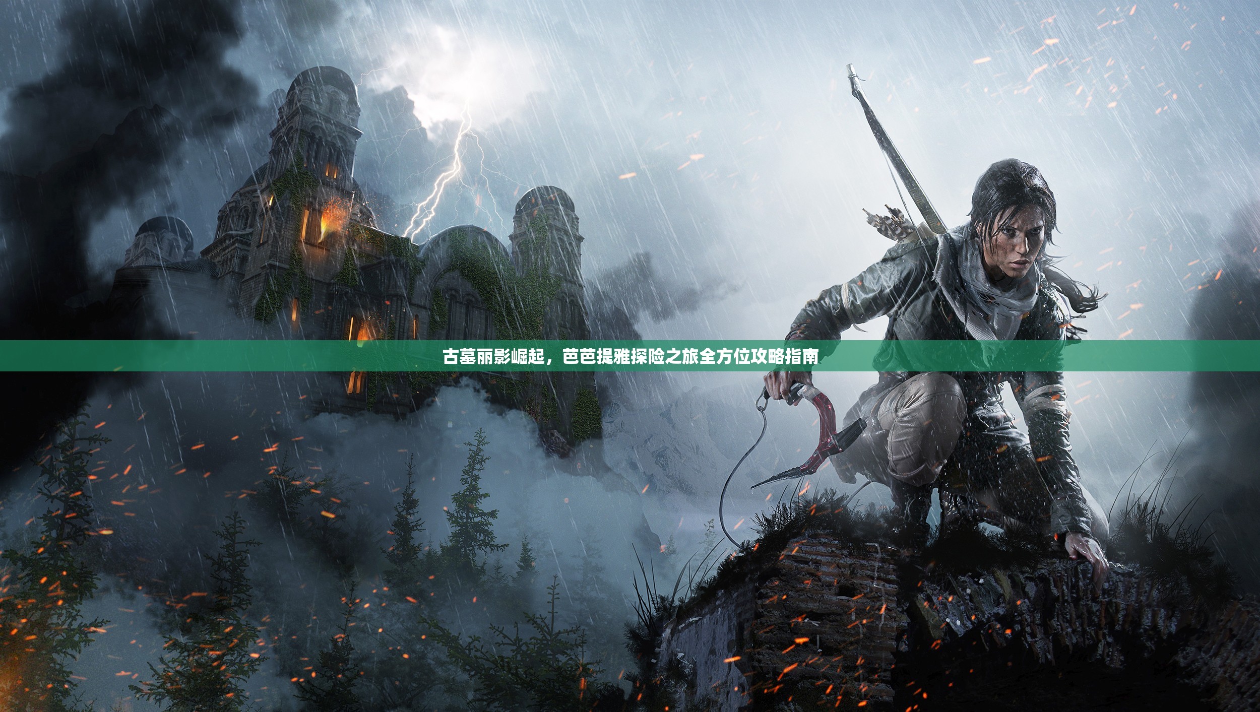 古墓丽影崛起，芭芭提雅探险之旅全方位攻略指南