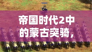 帝国时代2中的蒙古突骑，战场上以风驰电掣之势席卷敌军的强大力量