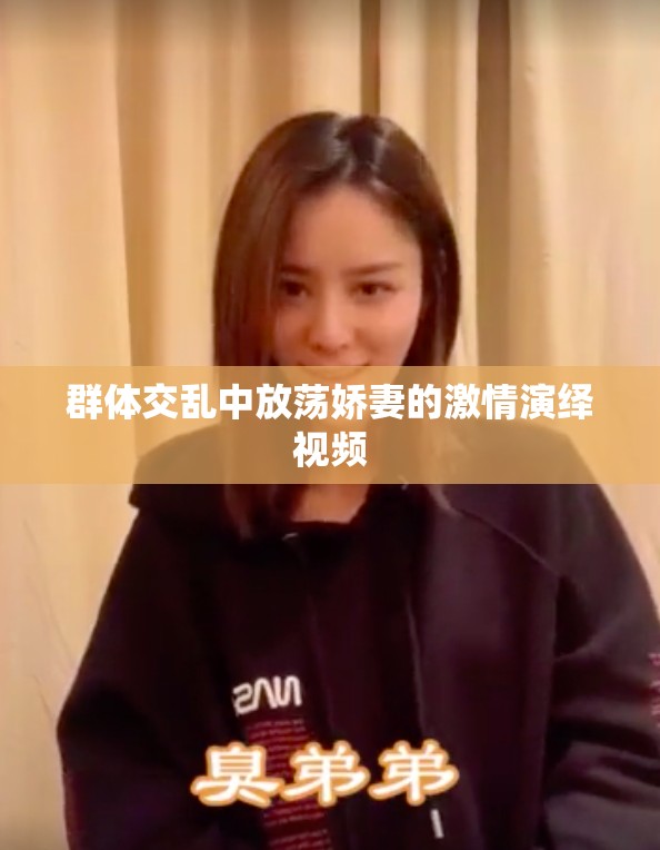 群体交乱中放荡娇妻的激情演绎视频