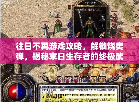 往日不再游戏攻略，解锁烧夷弹，揭秘末日生存者的终极武器使用秘籍