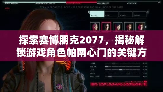 探索赛博朋克2077，揭秘解锁游戏角色帕南心门的关键方法与秘密钥匙