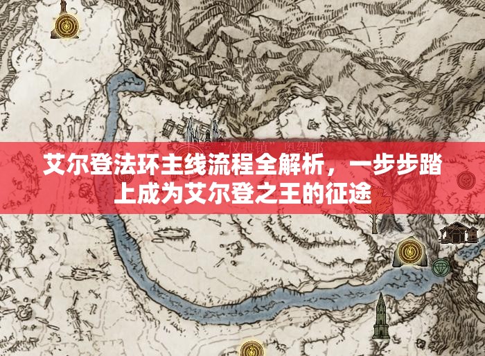 艾尔登法环主线流程全解析，一步步踏上成为艾尔登之王的征途