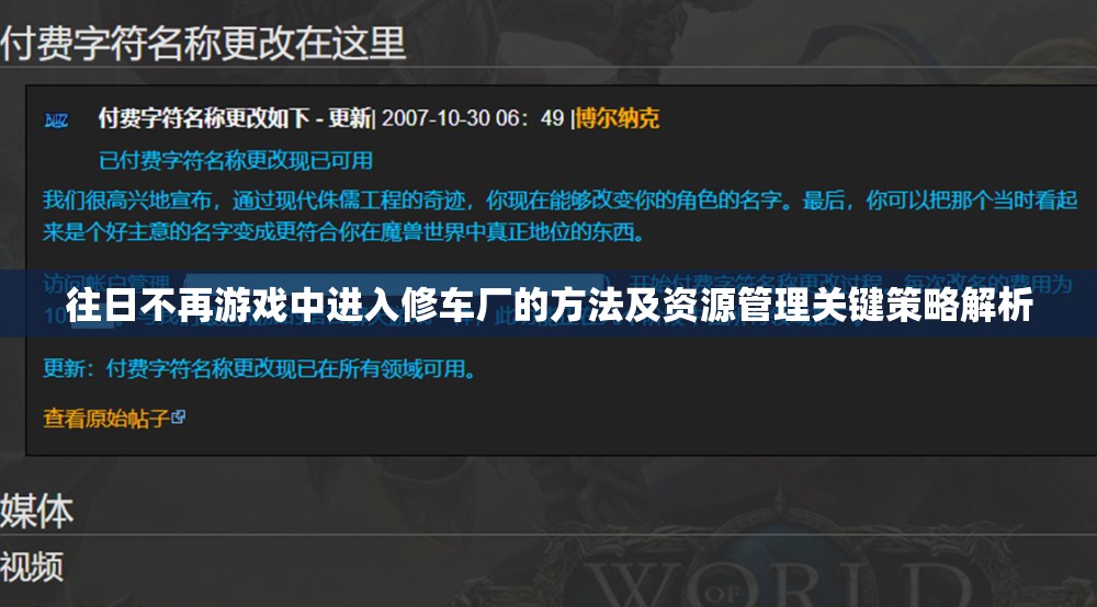 往日不再游戏中进入修车厂的方法及资源管理关键策略解析