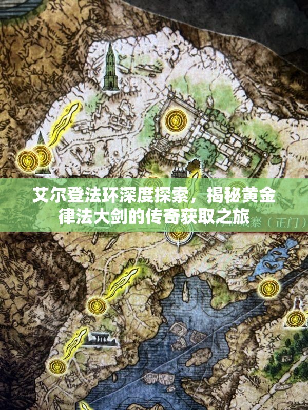 艾尔登法环深度探索，揭秘黄金律法大剑的传奇获取之旅