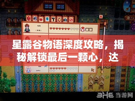 星露谷物语深度攻略，揭秘解锁最后一颗心，达成完美甜蜜关系的秘籍