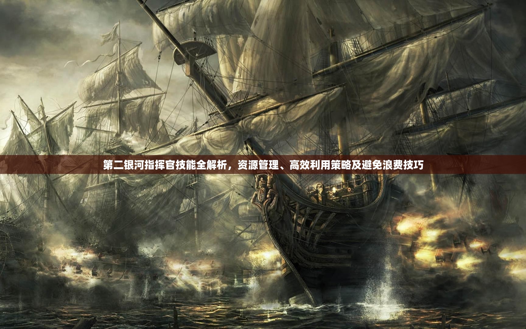 第二银河指挥官技能全解析，资源管理、高效利用策略及避免浪费技巧