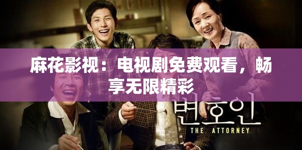 麻花影视：电视剧免费观看，畅享无限精彩