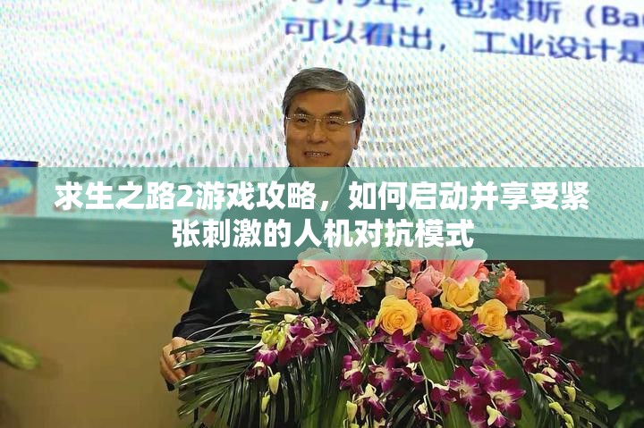 求生之路2游戏攻略，如何启动并享受紧张刺激的人机对抗模式