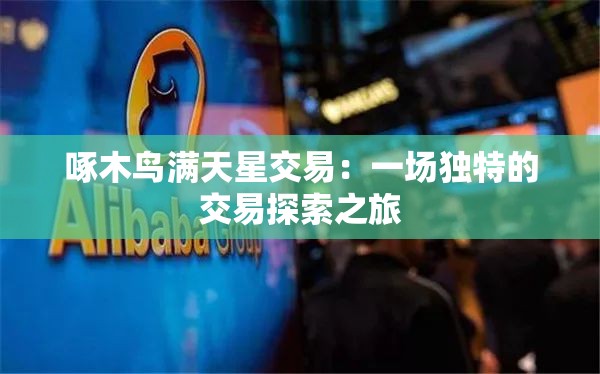 啄木鸟满天星交易：一场独特的交易探索之旅