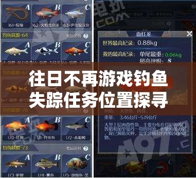 往日不再游戏钓鱼失踪任务位置探寻，资源管理关键要素与高效策略解析