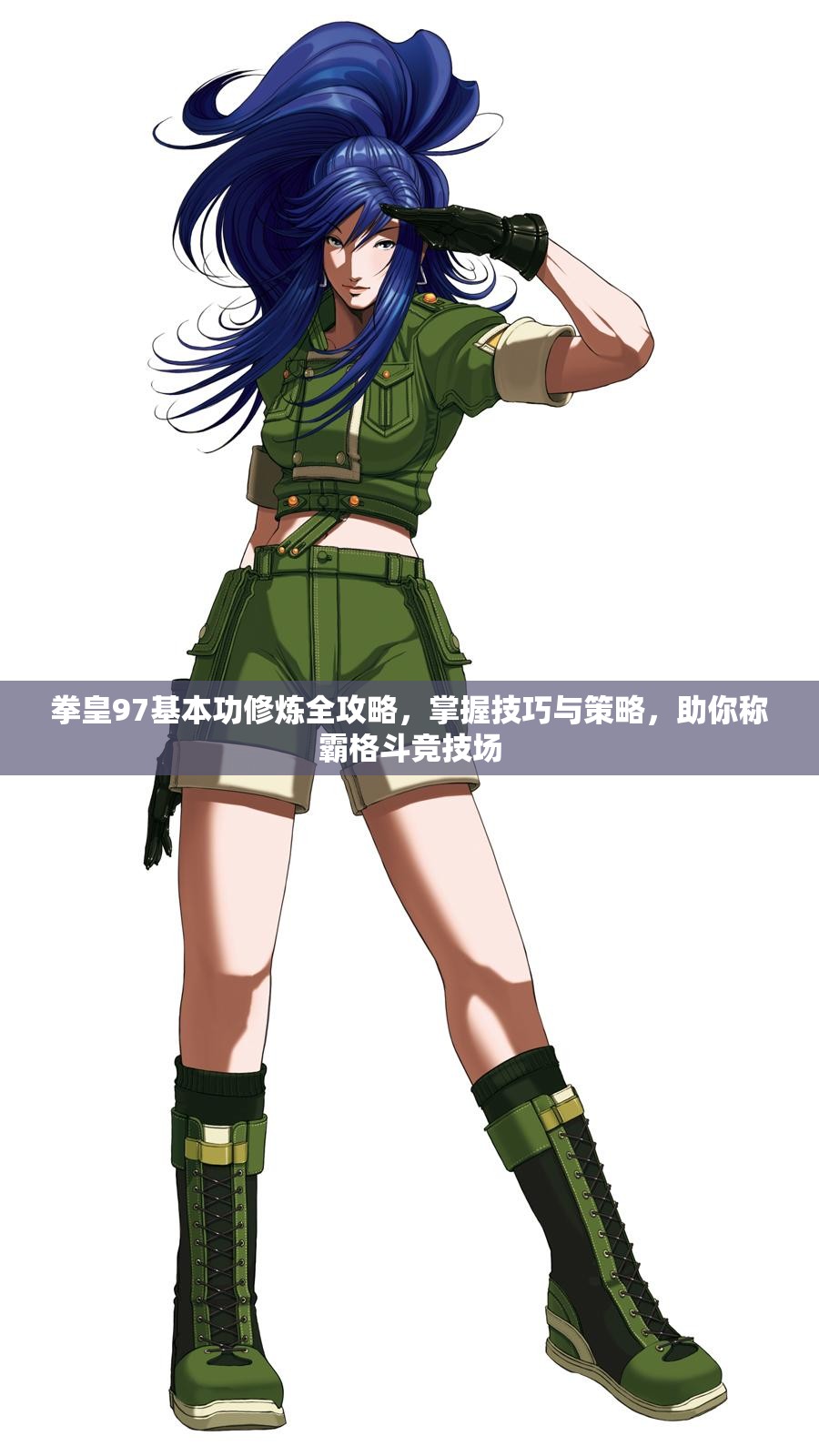 拳皇97基本功修炼全攻略，掌握技巧与策略，助你称霸格斗竞技场