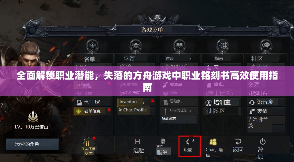 全面解锁职业潜能，失落的方舟游戏中职业铭刻书高效使用指南