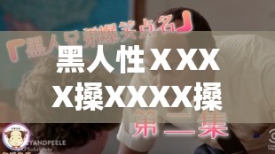 黑人性ⅩXXX搡XXXX搡景甜：被遗忘的好莱坞往事
