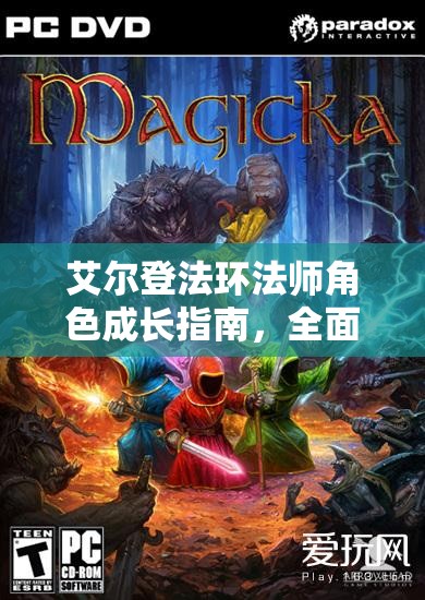 艾尔登法环法师角色成长指南，全面攻略助你成为法术领域的巨擘