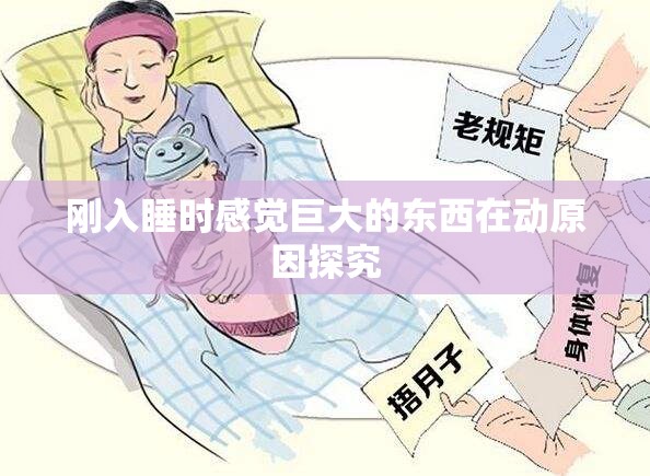 刚入睡时感觉巨大的东西在动原因探究