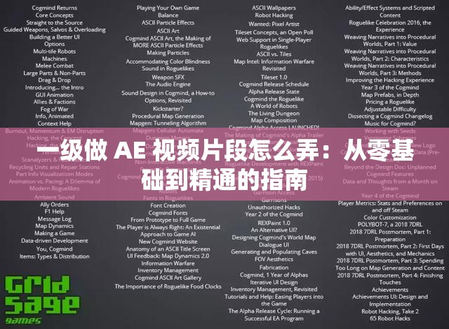 一级做 AE 视频片段怎么弄：从零基础到精通的指南