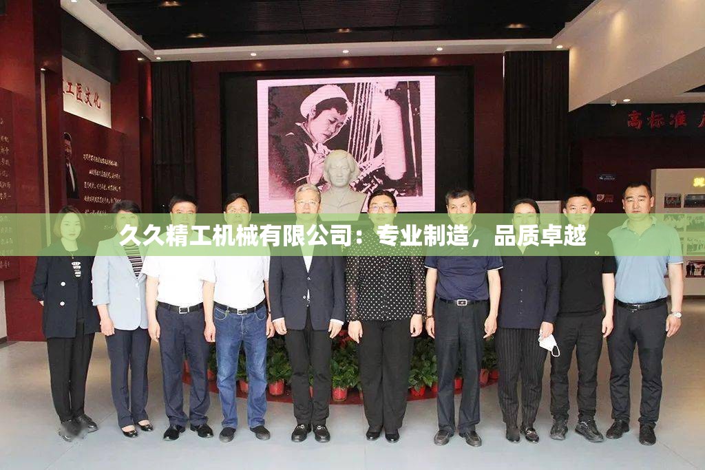 久久精工机械有限公司：专业制造，品质卓越