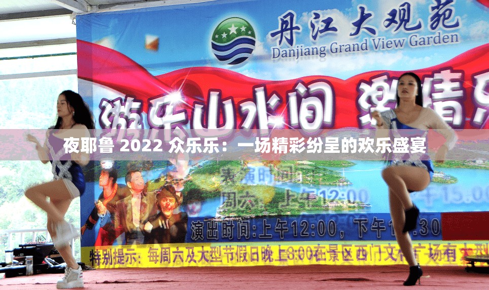 夜耶鲁 2022 众乐乐：一场精彩纷呈的欢乐盛宴