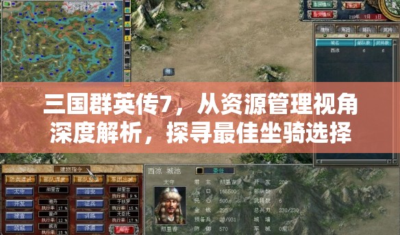 三国群英传7，从资源管理视角深度解析，探寻最佳坐骑选择