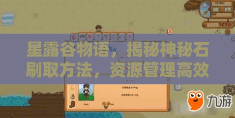 星露谷物语，揭秘神秘石刷取方法，资源管理高效技巧助你最大化其价值