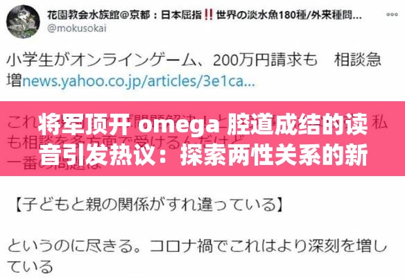 将军顶开 omega 腔道成结的读音引发热议：探索两性关系的新视角