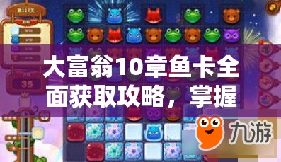 大富翁10章鱼卡全面获取攻略，掌握技巧，解锁游戏隐藏乐趣与惊喜