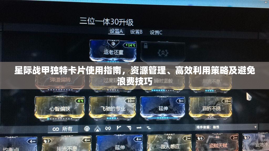 星际战甲独特卡片使用指南，资源管理、高效利用策略及避免浪费技巧