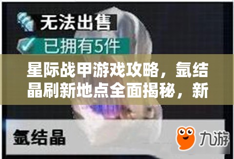 星际战甲游戏攻略，氩结晶刷新地点全面揭秘，新手玩家必备指南！