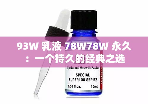 93W 乳液 78W78W 永久：一个持久的经典之选